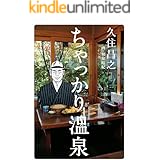 ちゃっかり温泉