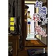 お隣さんが殺し屋さん (角川文庫)