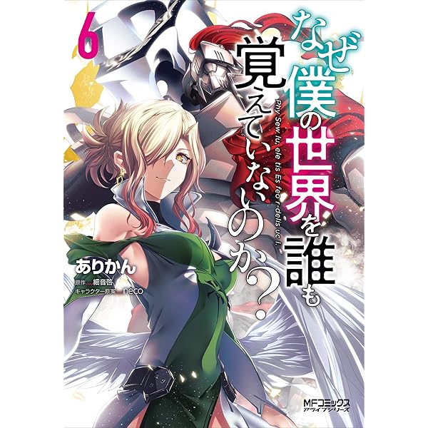 【新品・未読品】値下げ中♪　なぜ僕の世界を誰も覚えていないのか？ 1-12巻 なぜ僕の世界を誰も覚えていないのか？ 12」ありかん [MF