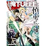 この勇者が俺TUEEEくせに慎重すぎる　４ (ドラゴンコミックスエイジ)