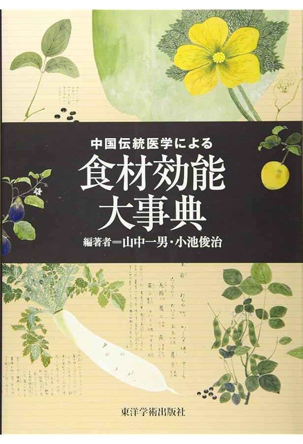 Amazon.co.jp: 先人に学ぶ 食品群別・効能別 どちらからも引ける 性味