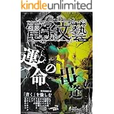 kindle|月刊 電子文藝 第16号| 運命の出逢い: 出逢い|運命|再開|はじまり|文学賞|春 (電子文藝倶楽部)