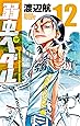 弱虫ペダル 12 (少年チャンピオンコミックス)