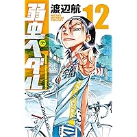 弱虫ペダル 12 (少年チャンピオンコミックス)
