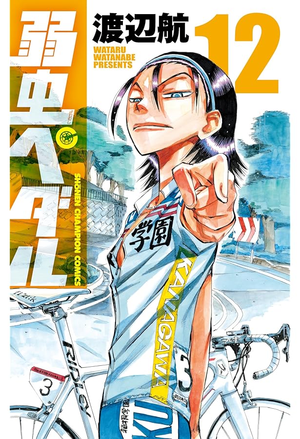 Amazon.co.jp: 弱虫ペダル (13) (少年チャンピオン・コミックス