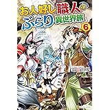 お人好し職人のぶらり異世界旅６ (アルファポリス)