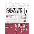 創造都市への展望―都市の文化政策とまちづくり