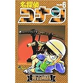 名探偵コナン (6) (少年サンデーコミックス)