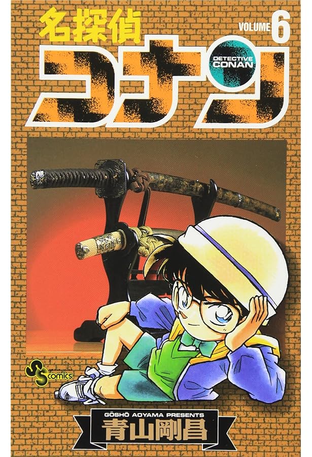 名探偵コナン (7) (少年サンデーコミックス) | 青山 剛昌 |本 | 通販