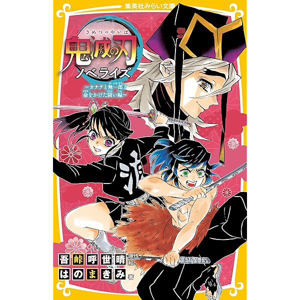 Amazon.co.jp: 鬼滅の刃 ノベライズ ～死闘決着！ 炭治郎と鬼殺