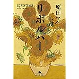 リボルバー (幻冬舎文庫)