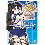 艦隊これくしょん -艦これ- 陽炎、抜錨します！7 (ファミ通文庫)