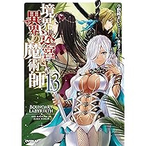 境界迷宮と異界の魔術師 12 (オーバーラップノベルス) | 小野崎
