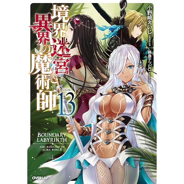 境界迷宮と異界の魔術師 18 | 小野崎えいじ, 鍋島テツヒロ |本 | 通販