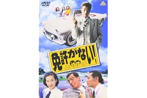 免許がない! [DVD]