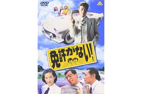 免許がない! [DVD]