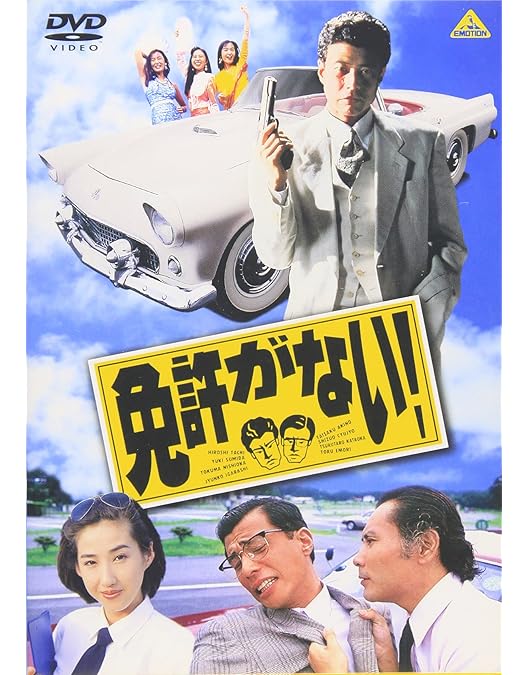 Amazon.co.jp: 皮ジャン反抗族 [DVD] : 舘ひろし, 夏樹陽子