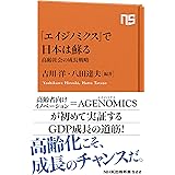 「エイジノミクス」で日本は蘇る―高齢社会の成長戦略 (NHK出版新書 522)