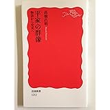 平家の群像 物語から史実へ (岩波新書 新赤版 1212)