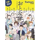 Tarzan特別編集　「おとな学」入門　はじめて始める、エイジングケア