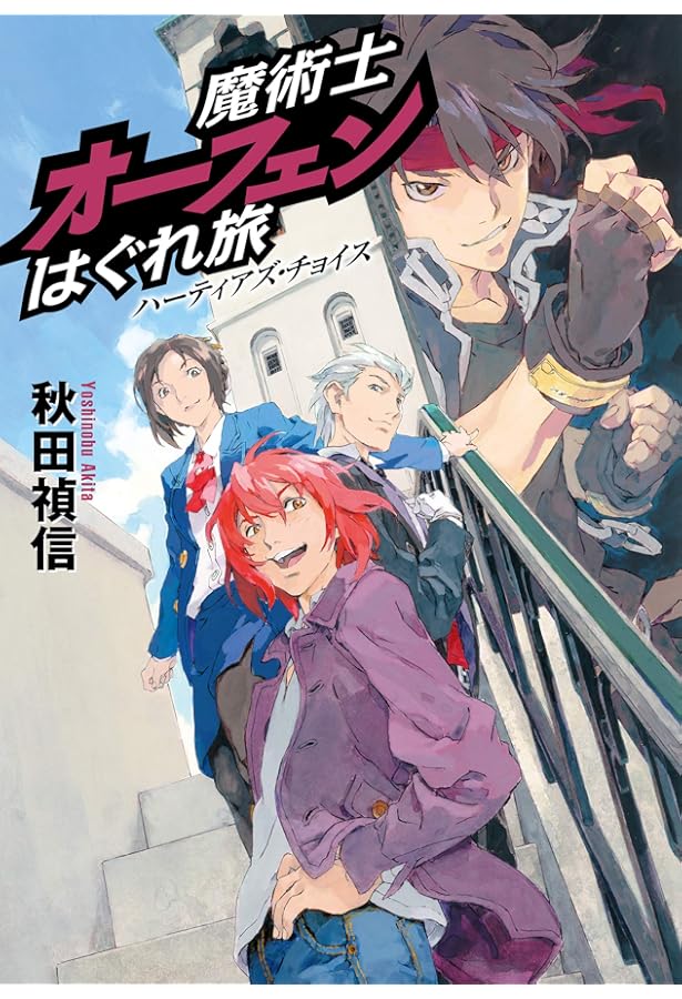 魔術士オーフェンはぐれ旅 手下編 | 秋田禎信, 草河遊也 |本 | 通販