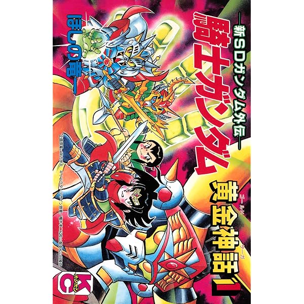 Amazon.co.jp: 新SDガンダム外伝 騎士ガンダム 黄金神話（2） eBook
