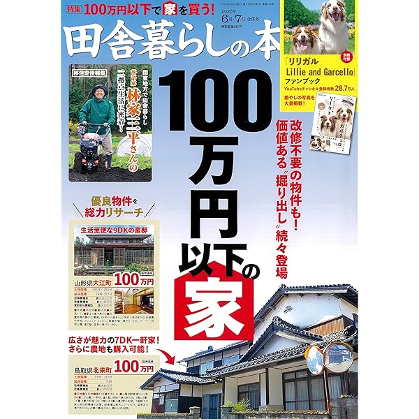 田舎暮らしの本 2024年 08 月号 [雑誌] |本 | 通販 | Amazon