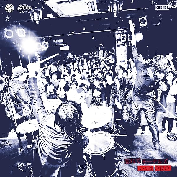 忘れてモーテルズ 激レア 音源セット Amazon.co.jp: いつかの夜の: ミュージック