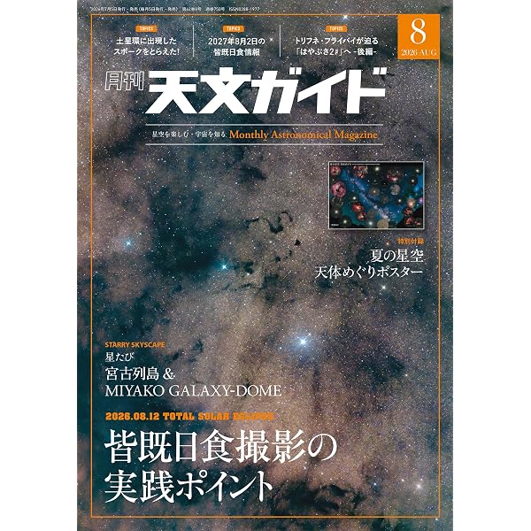Amazon.co.jp: 天文ガイド 2026年 6月号［雑誌］ : 天文ガイド編集部: 本