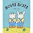 なにしてるなにしてる: ぶうとぴょんのえほん