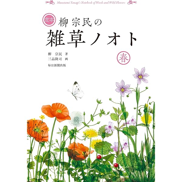 日本の花 | 柳 宗民 |本 | 通販 | Amazon