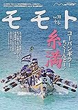 モモトVol.31 (コーバンギラーちくんどー 糸満)