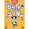 マンガ おれたちロケット少年