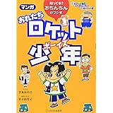 マンガ おれたちロケット少年