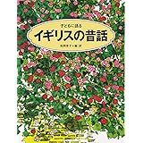 子どもに語るイギリスの昔話