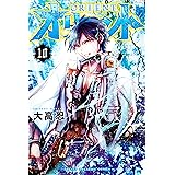 オリエント（１０） (週刊少年マガジンコミックス)