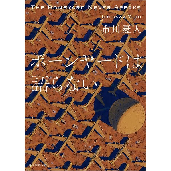 Amazon.co.jp: ブルーローズは眠らない 〈マリア＆漣〉シリーズ (創元
