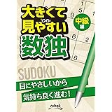 大きくて見やすい数独　中級編