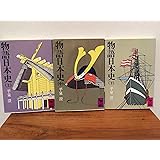 物語日本史 (3冊) (1979年) (講談社学術文庫)
