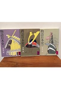 物語日本史(上) (講談社学術文庫 348) | 平泉 澄 |本 | 通販 | Amazon