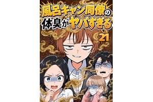 風呂キャン同僚の体臭がヤバすぎる【21】