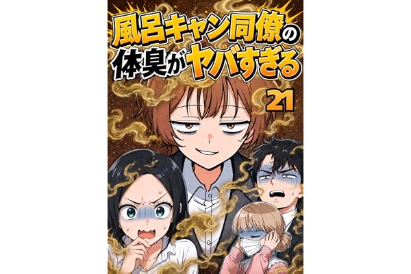 風呂キャン同僚の体臭がヤバすぎる【21】