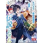 【電子版限定特典付き】ダンジョン配信者を救って大バズりした転生陰陽師、うっかり超級呪物を配信したら伝説になった4 (HJ文庫)