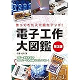 電子工作大図鑑 第3版: 作ってきたえて能力アップ!