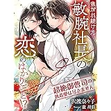 焦がれ続けた敏腕社長の恋のはかりごと！？～超絶御曹司の執着愛は尽きません～ (夢中文庫クリスタル)
