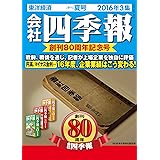 会社四季報2016年3集夏号