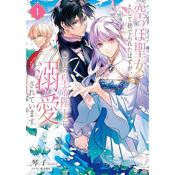 Amazon.co.jp: 10年間身体を乗っ取られ悪女になっていた私に