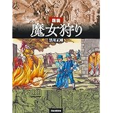 図説 魔女狩り 増補改訂版 (ふくろうの本)