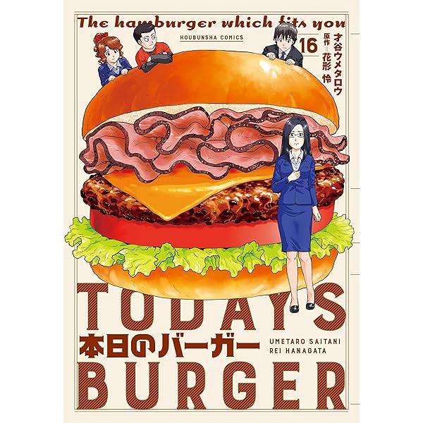 Amazon.co.jp: 本日のバーガー 18巻 (芳文社コミックス) eBook