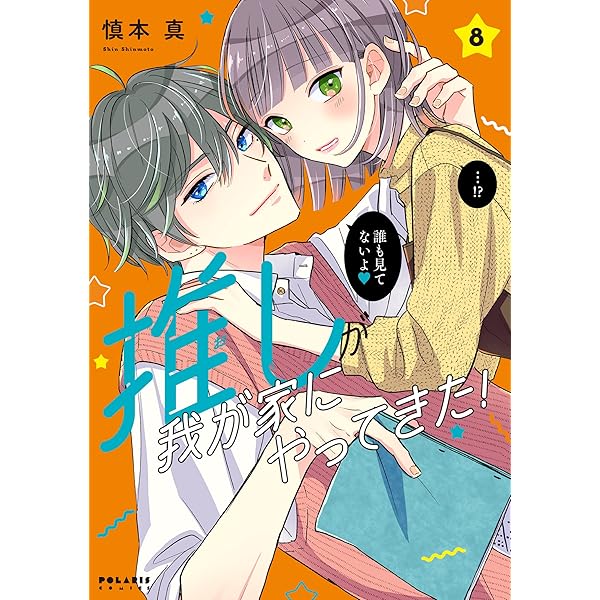 推しが我が家にやってきた！【1〜10巻】好きです、となりのお兄ちゃん。【